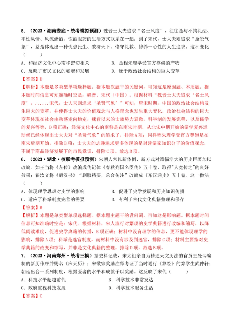 第07讲辽宋夏金元的经济、社会和文化（解析版）_07高考历史_2024年新高考资料_1.2024一轮复习_2024年高考历史一轮复习讲练测（新教材新高考）