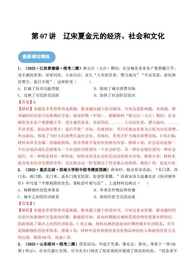 第07讲辽宋夏金元的经济、社会和文化（解析版）_07高考历史_2024年新高考资料_1.2024一轮复习_2024年高考历史一轮复习讲练测（新教材新高考）