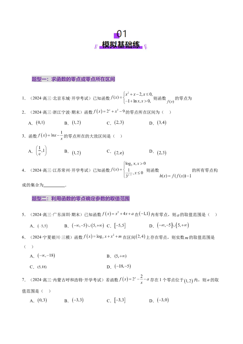 第07讲函数与方程（十一大题型）（练习）（原卷版）_2025年新高考资料_一轮复习_2025年高考数学一轮复习讲练测（新教材新高考，含2024高考真题）_第二章函数与基本初等函数