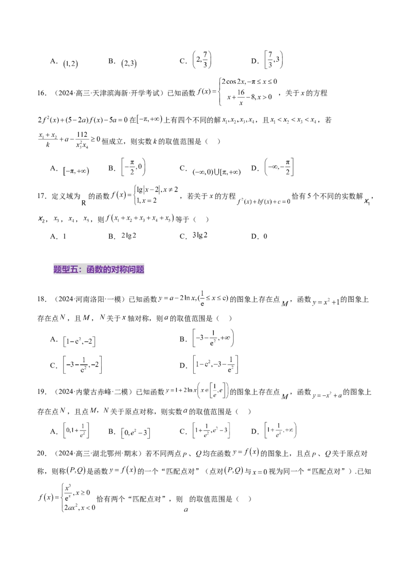 第07讲函数与方程（十一大题型）（练习）（原卷版）_2025年新高考资料_一轮复习_2025年高考数学一轮复习讲练测（新教材新高考，含2024高考真题）_第二章函数与基本初等函数