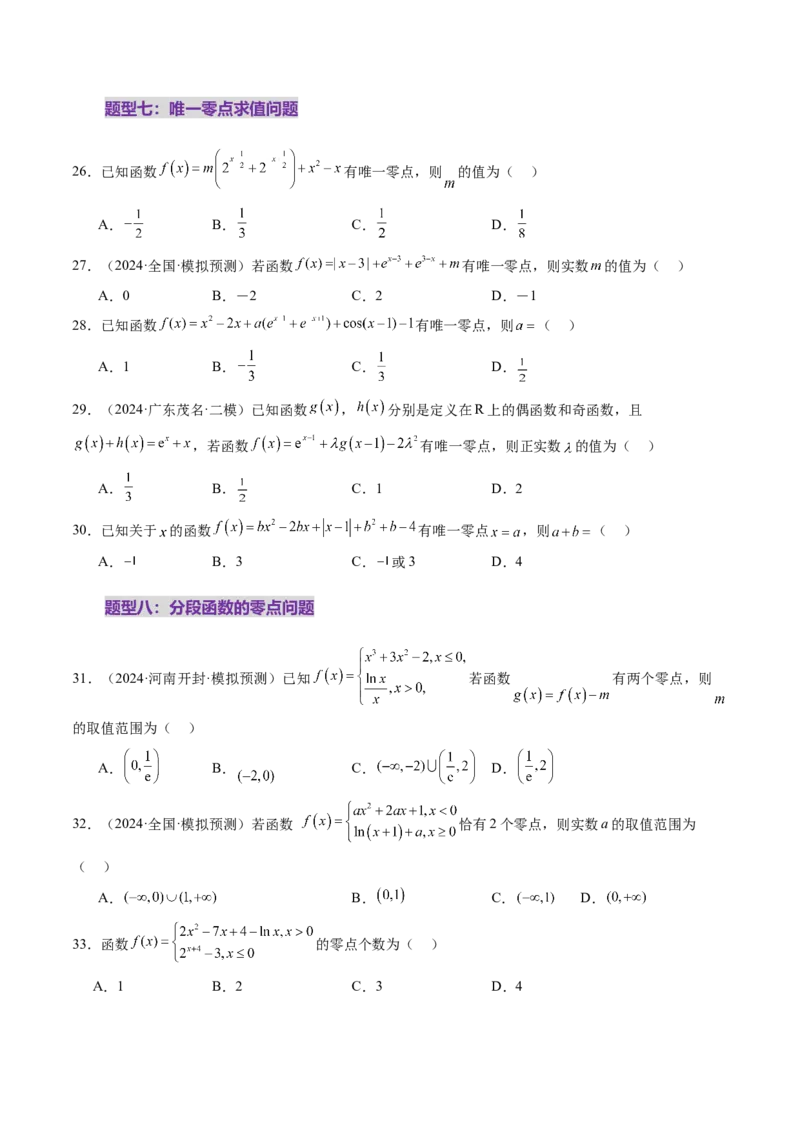 第07讲函数与方程（十一大题型）（练习）（原卷版）_2025年新高考资料_一轮复习_2025年高考数学一轮复习讲练测（新教材新高考，含2024高考真题）_第二章函数与基本初等函数
