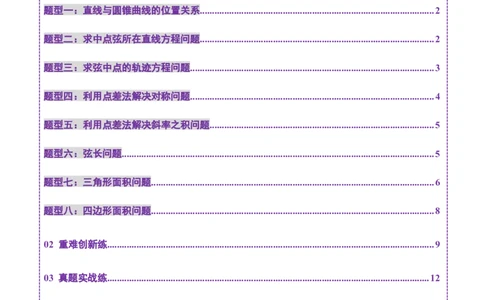 第08讲直线与圆锥曲线的位置关系（八大题型）（练习）（原卷版）_02高考数学_2025年新高考资料_一轮复习_2025年高考数学一轮复习讲练测（新教材新高考，含2024高考真题）