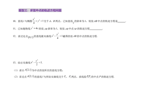 第08讲直线与圆锥曲线的位置关系（八大题型）（练习）（原卷版）_02高考数学_2025年新高考资料_一轮复习_2025年高考数学一轮复习讲练测（新教材新高考，含2024高考真题）