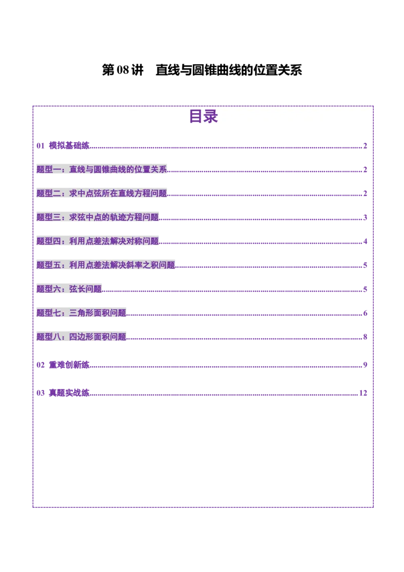 第08讲直线与圆锥曲线的位置关系（八大题型）（练习）（原卷版）_02高考数学_2025年新高考资料_一轮复习_2025年高考数学一轮复习讲练测（新教材新高考，含2024高考真题）