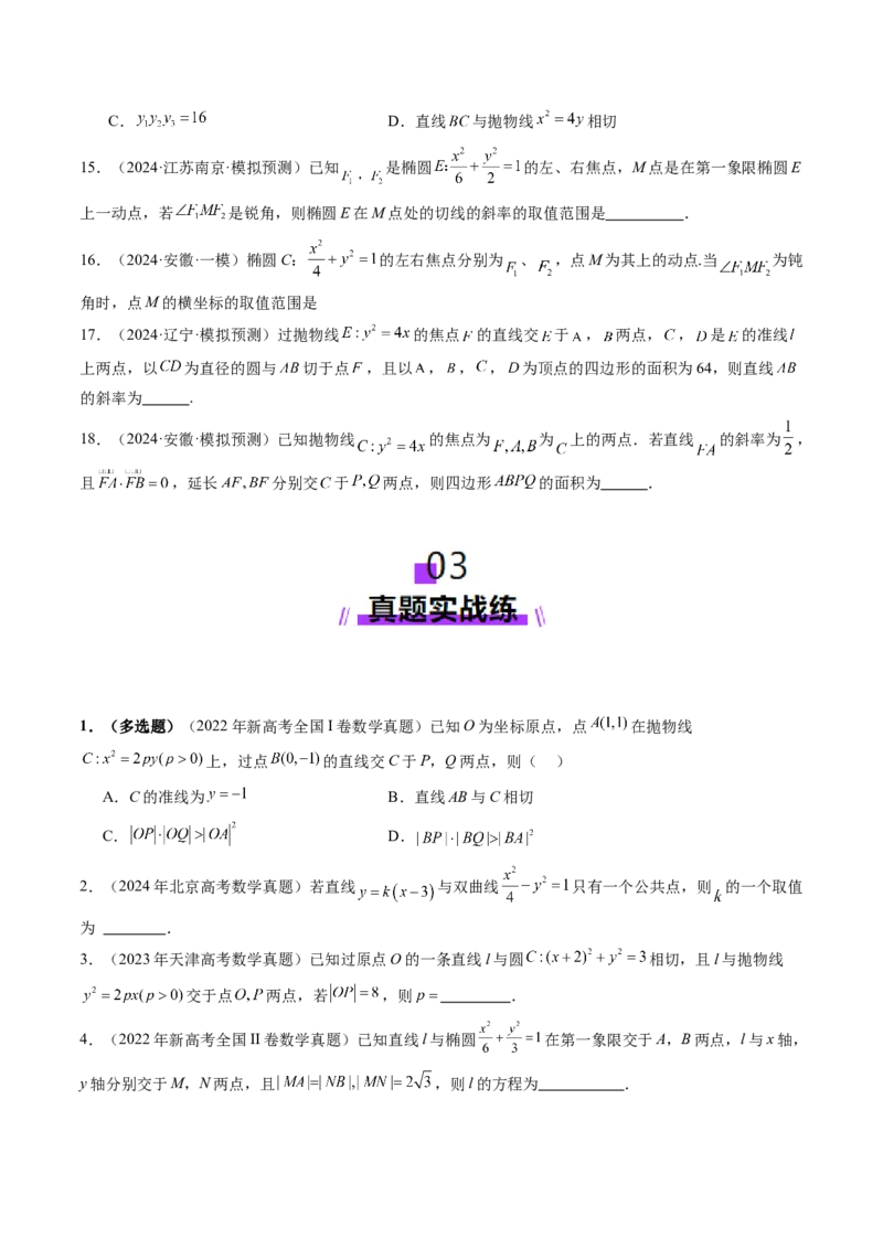 第08讲直线与圆锥曲线的位置关系（八大题型）（练习）（原卷版）_02高考数学_2025年新高考资料_一轮复习_2025年高考数学一轮复习讲练测（新教材新高考，含2024高考真题）