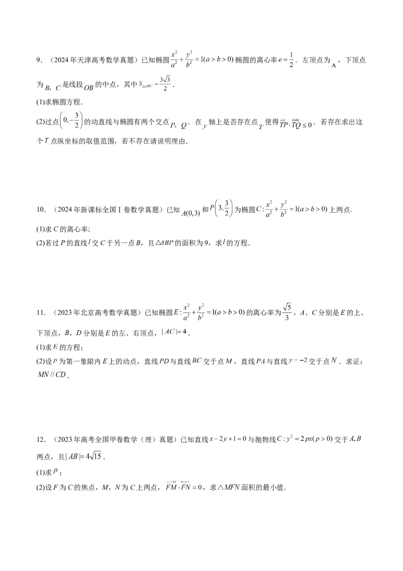 第08讲直线与圆锥曲线的位置关系（八大题型）（练习）（原卷版）_02高考数学_2025年新高考资料_一轮复习_2025年高考数学一轮复习讲练测（新教材新高考，含2024高考真题）