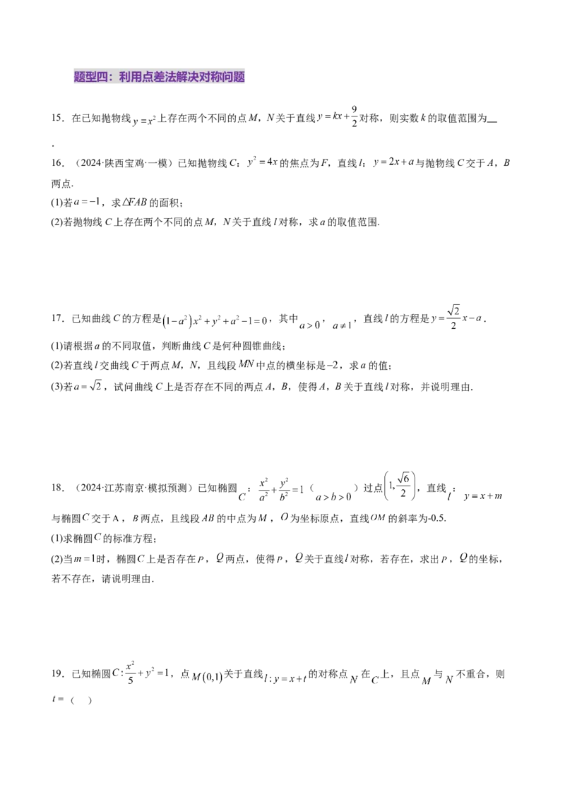 第08讲直线与圆锥曲线的位置关系（八大题型）（练习）（原卷版）_02高考数学_2025年新高考资料_一轮复习_2025年高考数学一轮复习讲练测（新教材新高考，含2024高考真题）