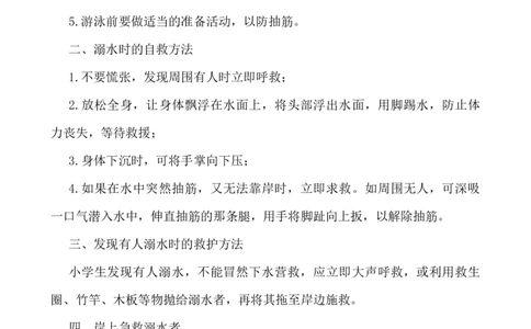 小学生防溺水安全知识_小学1-6年级常用的上册资源汇总_六年级上册资料(1)_七彩课堂人教版数学六年级上册教学资源包_教师工作包_1安全_文档