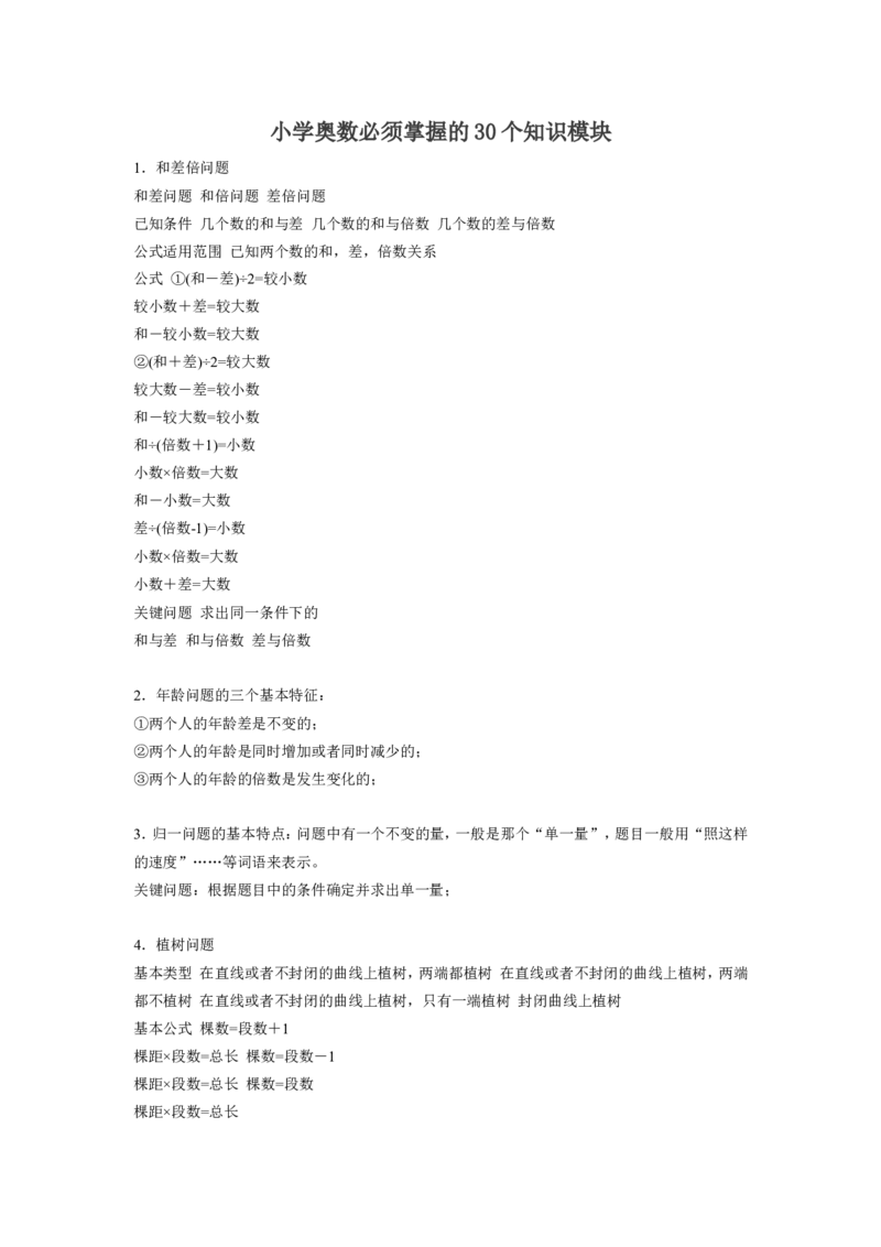 小学奥数必须掌握的30个知识模块_奥数专题合集_H003小学奥数培训班课程+习题_1-6年级上下册奥数