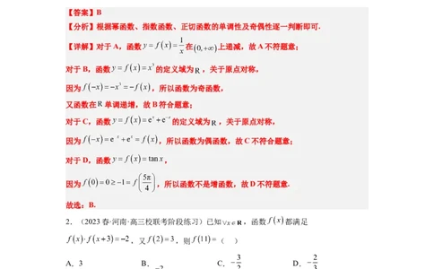 第08练函数的基本性质Ⅱ-奇偶性、周期性和对称性（精练：基础+重难点）一轮复习讲义2024年高考数学高频考点题型归纳与方法总结（新高考通用）解析版_02高考数学_新高考复习资料