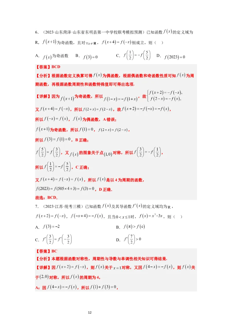 第08练函数的基本性质Ⅱ-奇偶性、周期性和对称性（精练：基础+重难点）一轮复习讲义2024年高考数学高频考点题型归纳与方法总结（新高考通用）解析版_02高考数学_新高考复习资料