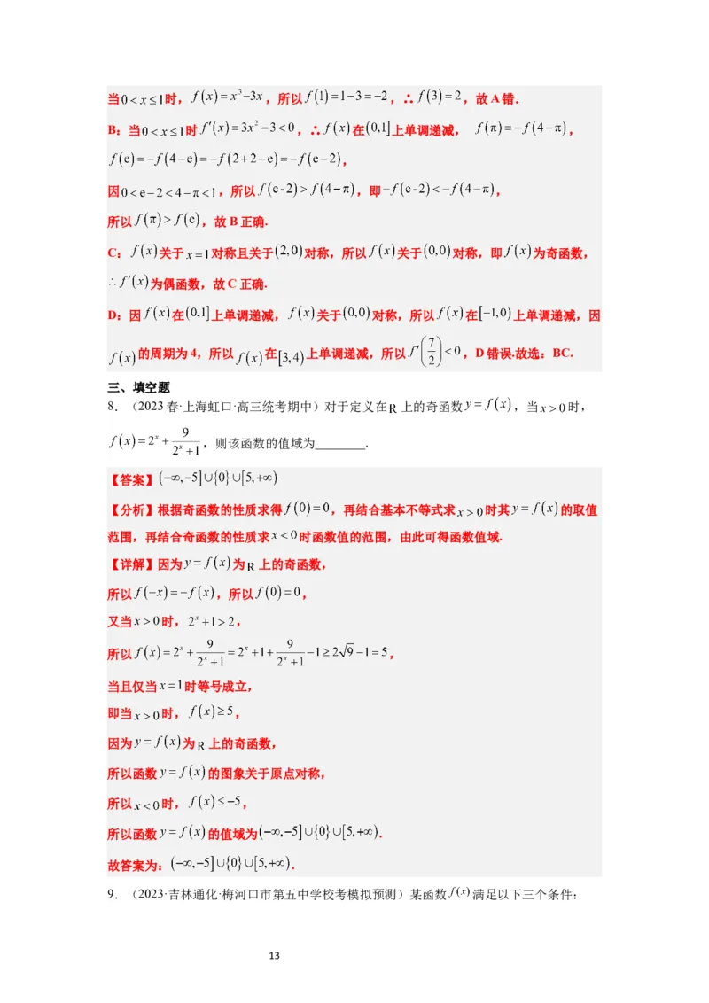 第08练函数的基本性质Ⅱ-奇偶性、周期性和对称性（精练：基础+重难点）一轮复习讲义2024年高考数学高频考点题型归纳与方法总结（新高考通用）解析版_02高考数学_新高考复习资料