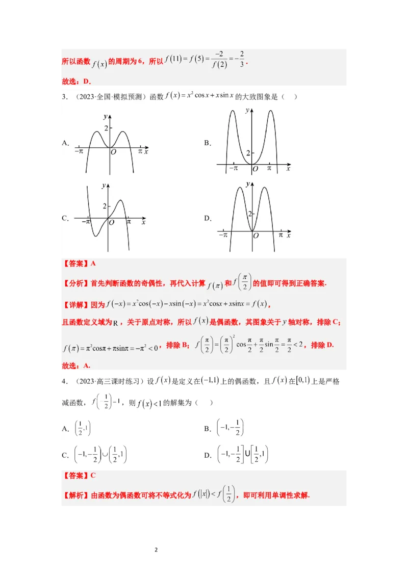 第08练函数的基本性质Ⅱ-奇偶性、周期性和对称性（精练：基础+重难点）一轮复习讲义2024年高考数学高频考点题型归纳与方法总结（新高考通用）解析版_02高考数学_新高考复习资料