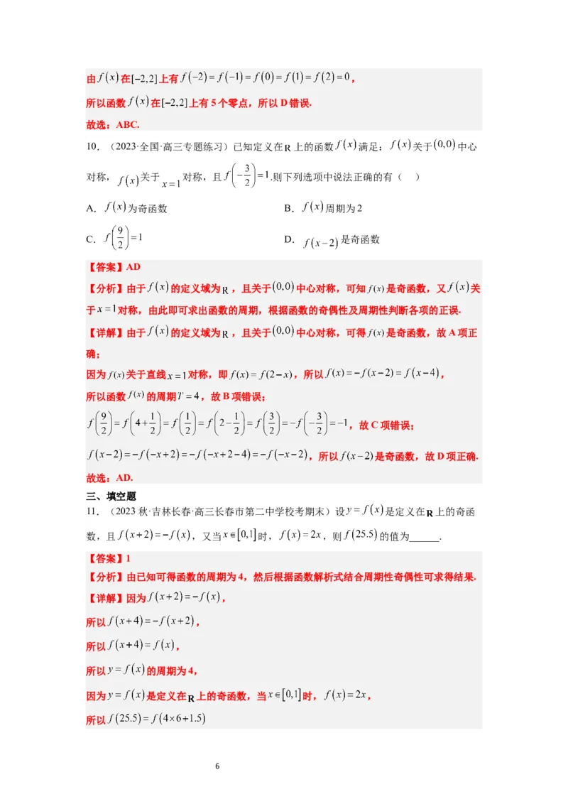 第08练函数的基本性质Ⅱ-奇偶性、周期性和对称性（精练：基础+重难点）一轮复习讲义2024年高考数学高频考点题型归纳与方法总结（新高考通用）解析版_02高考数学_新高考复习资料