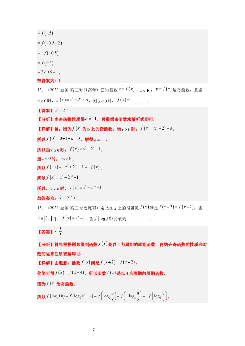 第08练函数的基本性质Ⅱ-奇偶性、周期性和对称性（精练：基础+重难点）一轮复习讲义2024年高考数学高频考点题型归纳与方法总结（新高考通用）解析版_02高考数学_新高考复习资料