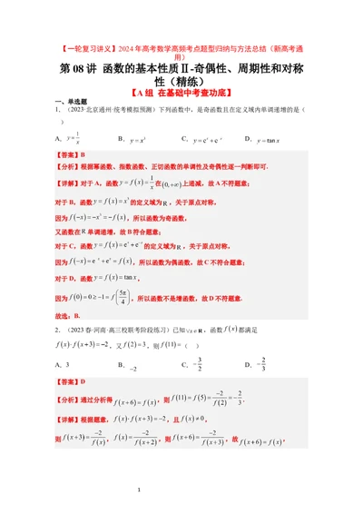 第08练函数的基本性质Ⅱ-奇偶性、周期性和对称性（精练：基础+重难点）一轮复习讲义2024年高考数学高频考点题型归纳与方法总结（新高考通用）解析版_02高考数学_新高考复习资料