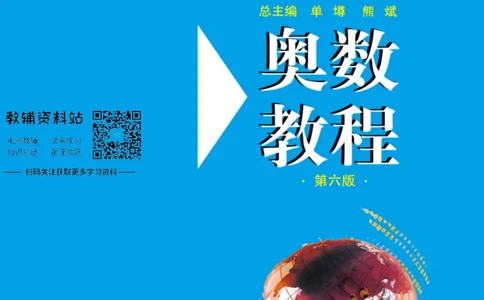 奥数教程&middot;高二年级主书_奥数专题合集_H007奥数类教辅汇总PDF_1~12年级奥数教程