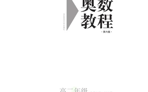 奥数教程&middot;高二年级主书_奥数专题合集_H007奥数类教辅汇总PDF_1~12年级奥数教程