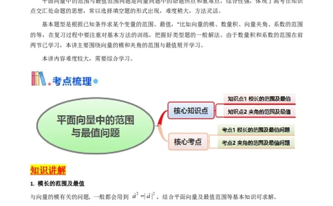 第06讲平面向量中的范围与最值问题（高阶拓展、竞赛适用）（教师版）_2025年新高考资料_一轮复习_备战2025年高考数学一轮复习考点帮_第二部分专项讲义_第五章平面向量与解三角形