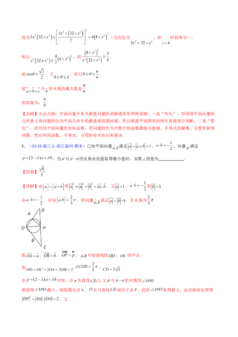 第06讲平面向量中的范围与最值问题（高阶拓展、竞赛适用）（教师版）_2025年新高考资料_一轮复习_备战2025年高考数学一轮复习考点帮_第二部分专项讲义_第五章平面向量与解三角形