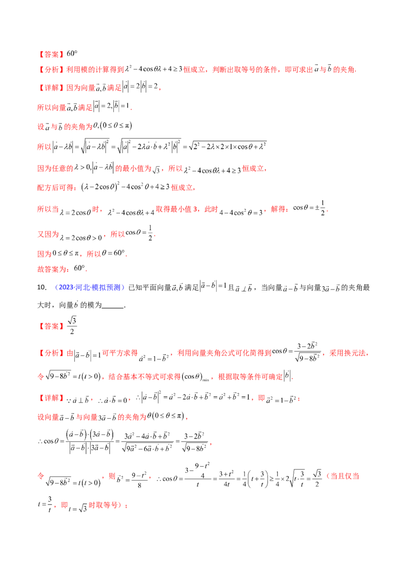 第06讲平面向量中的范围与最值问题（高阶拓展、竞赛适用）（教师版）_2025年新高考资料_一轮复习_备战2025年高考数学一轮复习考点帮_第二部分专项讲义_第五章平面向量与解三角形