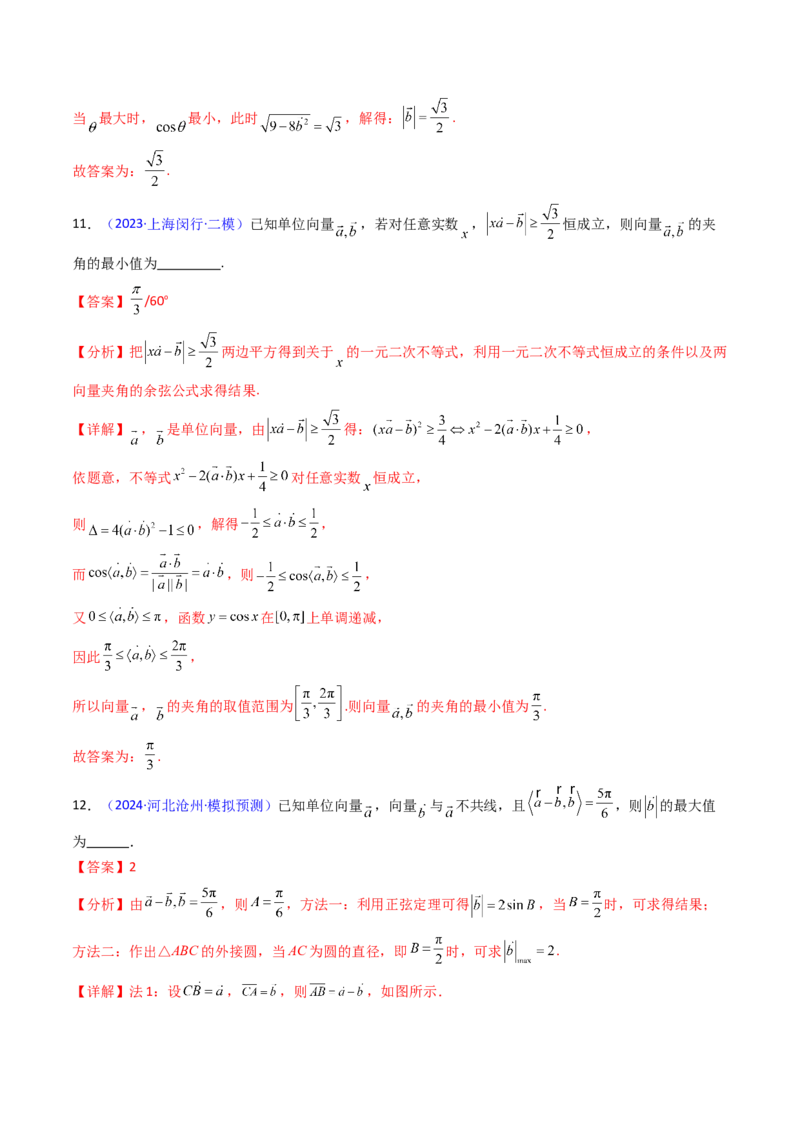 第06讲平面向量中的范围与最值问题（高阶拓展、竞赛适用）（教师版）_2025年新高考资料_一轮复习_备战2025年高考数学一轮复习考点帮_第二部分专项讲义_第五章平面向量与解三角形