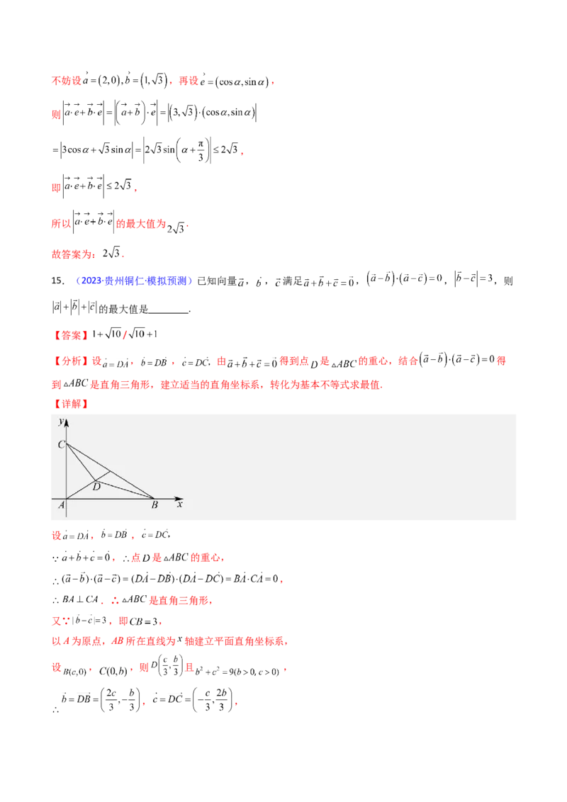 第06讲平面向量中的范围与最值问题（高阶拓展、竞赛适用）（教师版）_2025年新高考资料_一轮复习_备战2025年高考数学一轮复习考点帮_第二部分专项讲义_第五章平面向量与解三角形