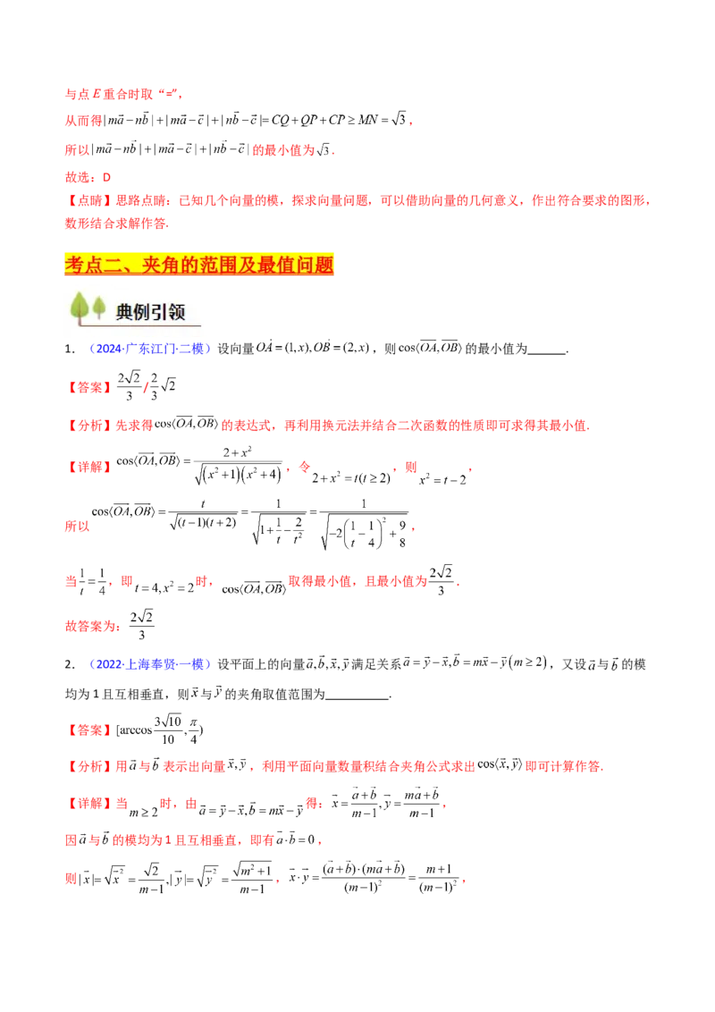第06讲平面向量中的范围与最值问题（高阶拓展、竞赛适用）（教师版）_2025年新高考资料_一轮复习_备战2025年高考数学一轮复习考点帮_第二部分专项讲义_第五章平面向量与解三角形
