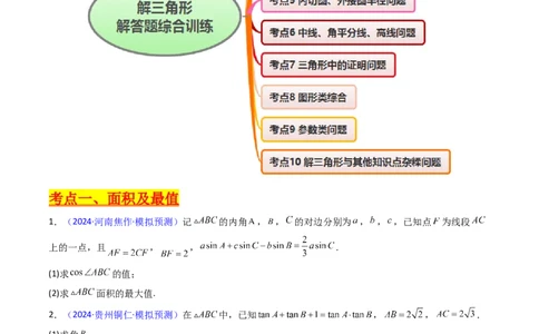 第12讲新高考新结构命题下的解三角形解答题综合训练（学生版）_2025年新高考资料_一轮复习_备战2025年高考数学一轮复习考点帮_第二部分专项讲义_第五章平面向量与解三角形