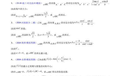 第12讲新高考新结构命题下的解三角形解答题综合训练（学生版）_2025年新高考资料_一轮复习_备战2025年高考数学一轮复习考点帮_第二部分专项讲义_第五章平面向量与解三角形