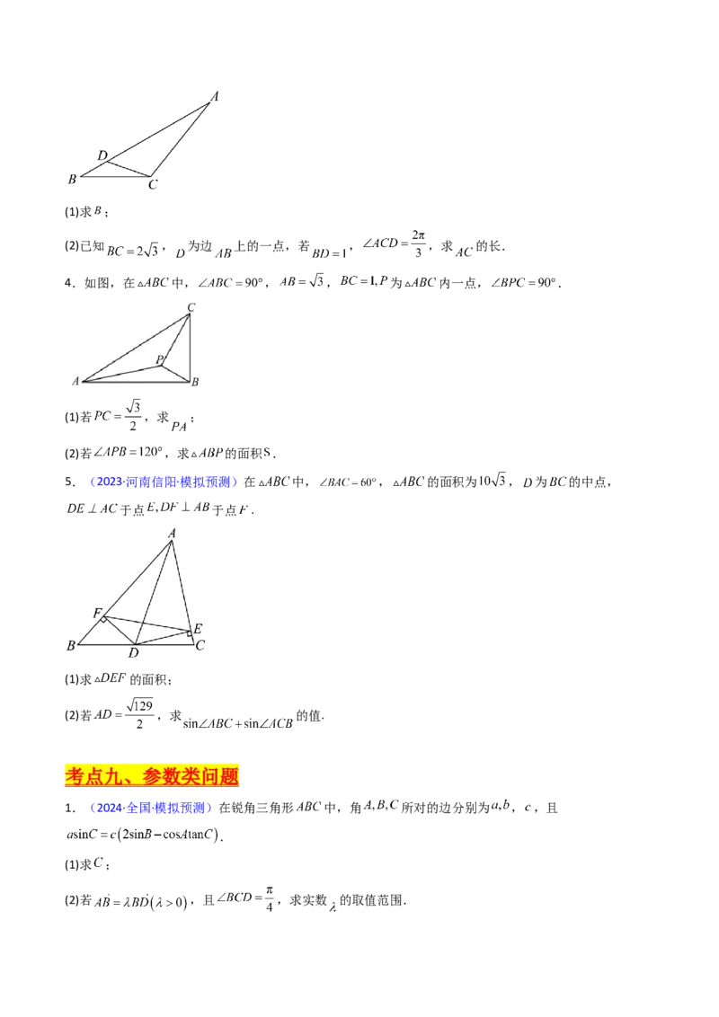 第12讲新高考新结构命题下的解三角形解答题综合训练（学生版）_2025年新高考资料_一轮复习_备战2025年高考数学一轮复习考点帮_第二部分专项讲义_第五章平面向量与解三角形