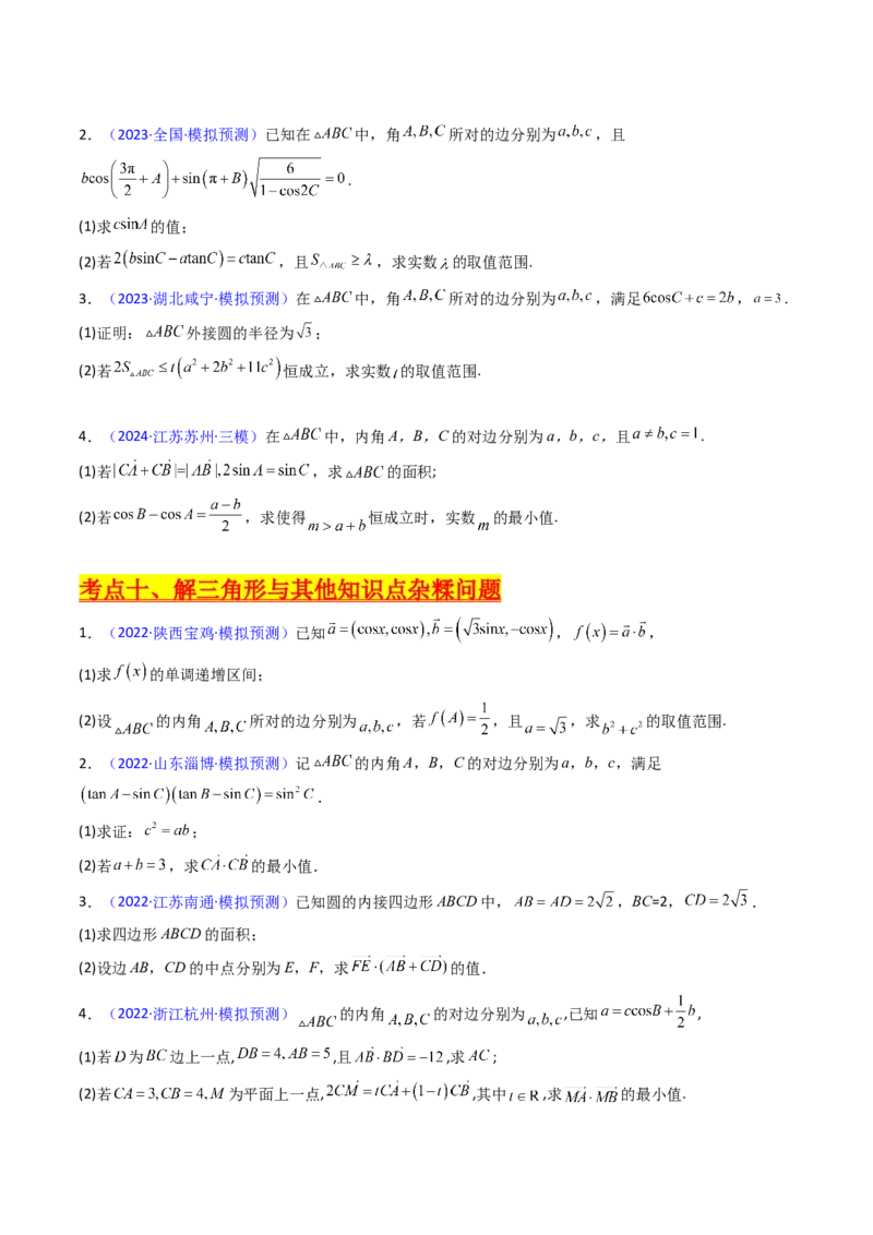 第12讲新高考新结构命题下的解三角形解答题综合训练（学生版）_2025年新高考资料_一轮复习_备战2025年高考数学一轮复习考点帮_第二部分专项讲义_第五章平面向量与解三角形