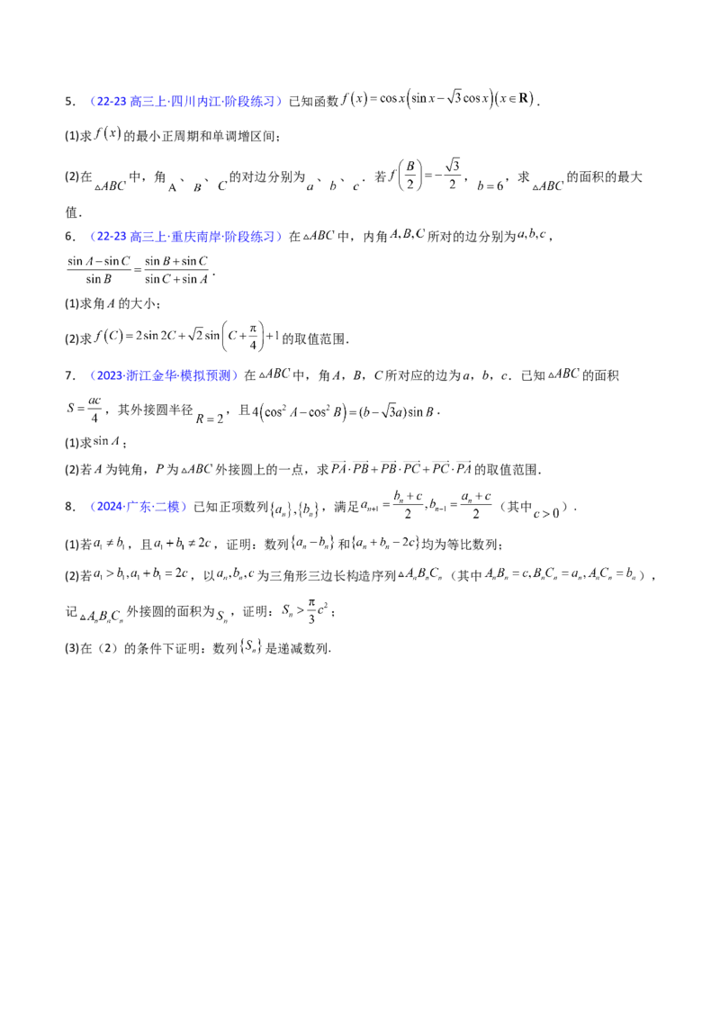 第12讲新高考新结构命题下的解三角形解答题综合训练（学生版）_2025年新高考资料_一轮复习_备战2025年高考数学一轮复习考点帮_第二部分专项讲义_第五章平面向量与解三角形