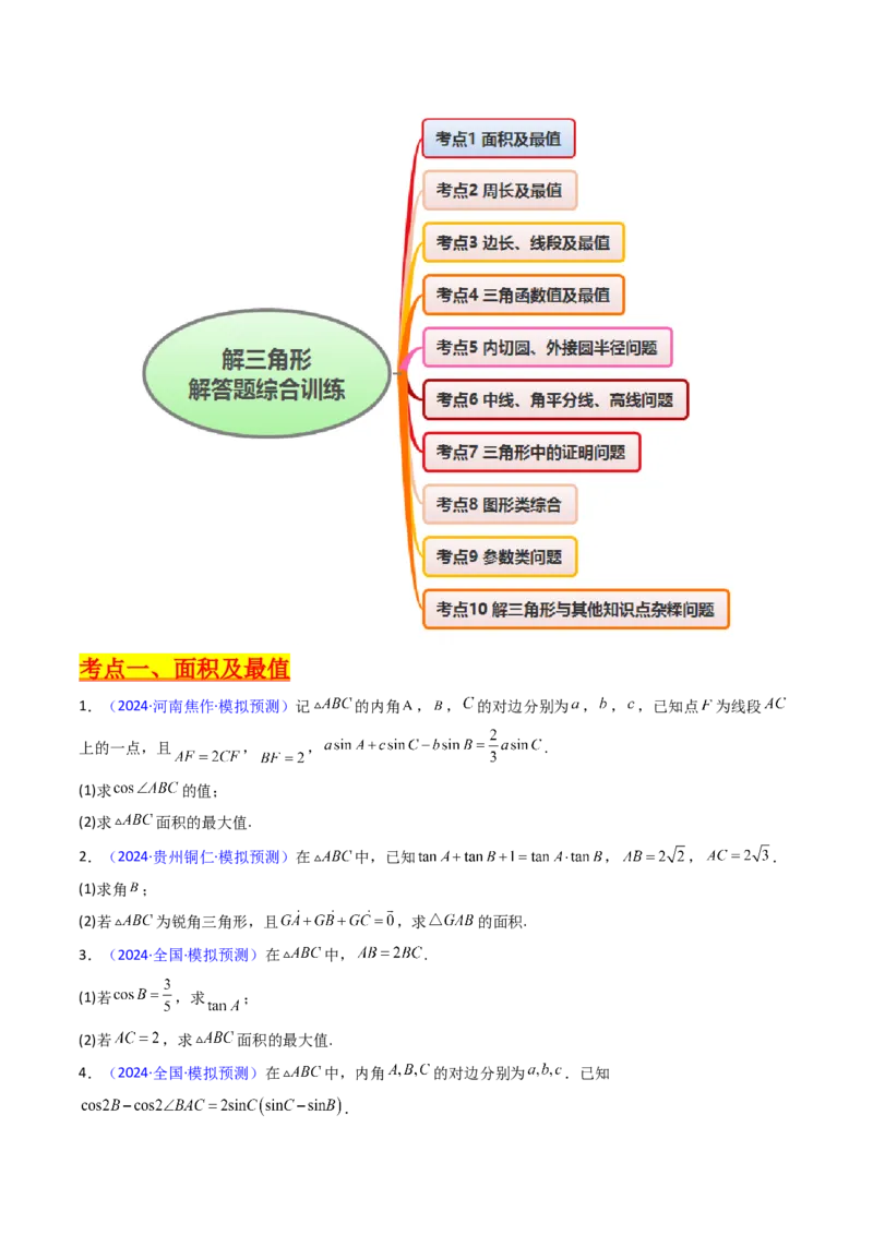 第12讲新高考新结构命题下的解三角形解答题综合训练（学生版）_2025年新高考资料_一轮复习_备战2025年高考数学一轮复习考点帮_第二部分专项讲义_第五章平面向量与解三角形