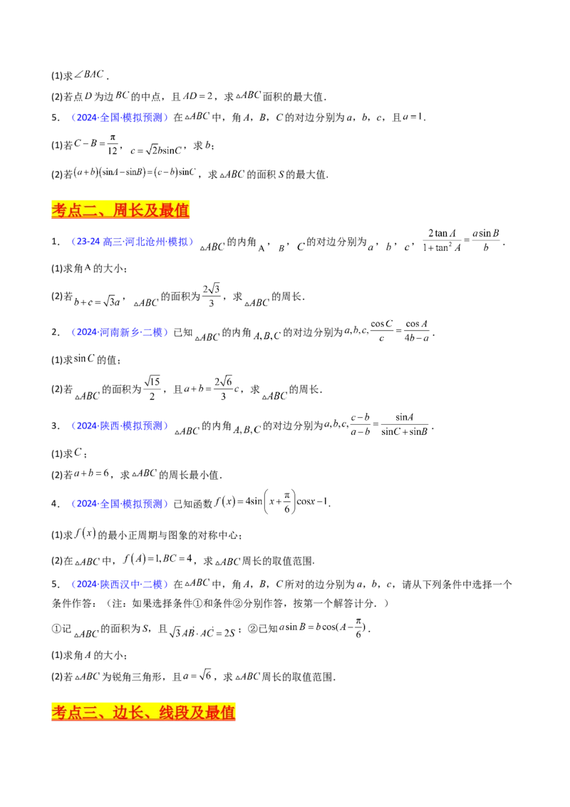 第12讲新高考新结构命题下的解三角形解答题综合训练（学生版）_2025年新高考资料_一轮复习_备战2025年高考数学一轮复习考点帮_第二部分专项讲义_第五章平面向量与解三角形