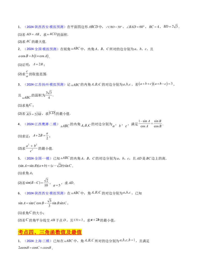 第12讲新高考新结构命题下的解三角形解答题综合训练（学生版）_2025年新高考资料_一轮复习_备战2025年高考数学一轮复习考点帮_第二部分专项讲义_第五章平面向量与解三角形