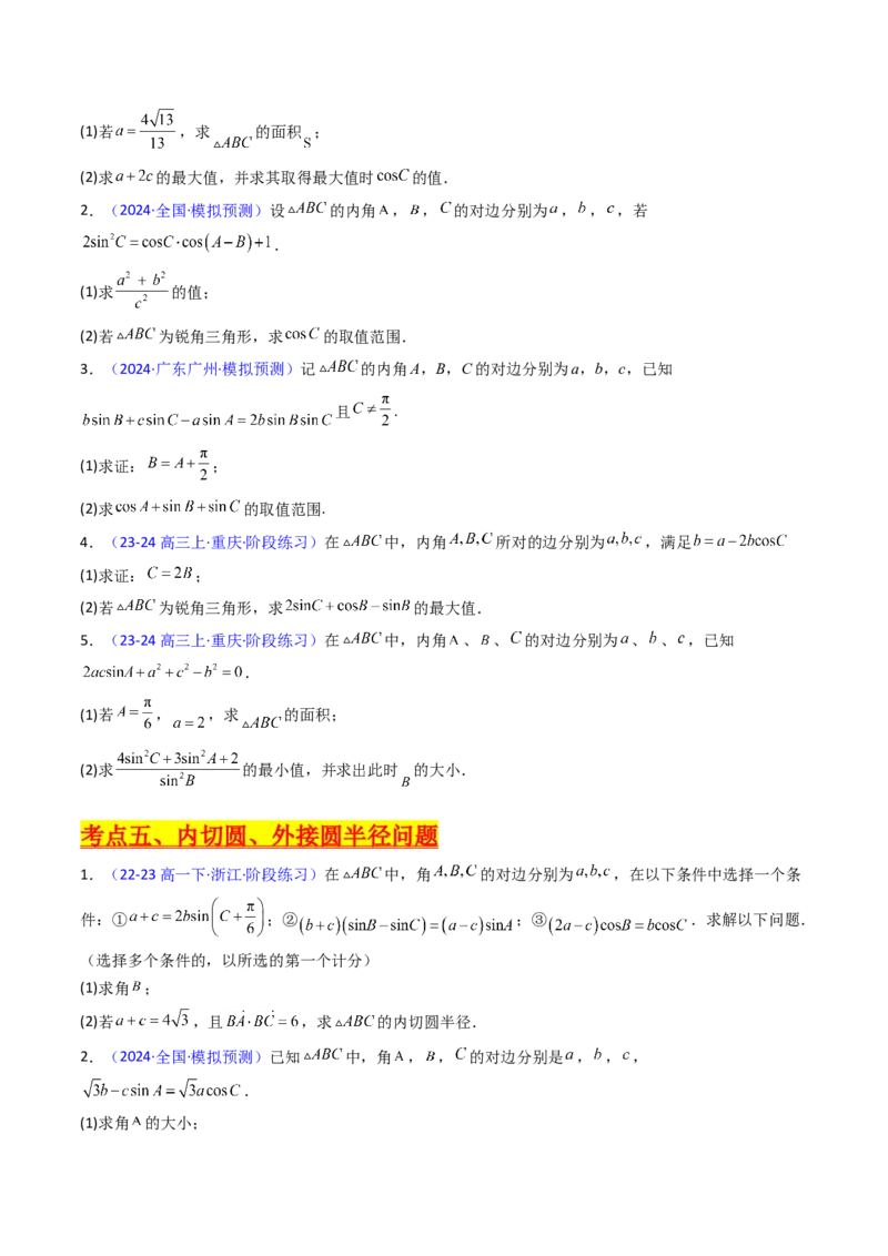 第12讲新高考新结构命题下的解三角形解答题综合训练（学生版）_2025年新高考资料_一轮复习_备战2025年高考数学一轮复习考点帮_第二部分专项讲义_第五章平面向量与解三角形