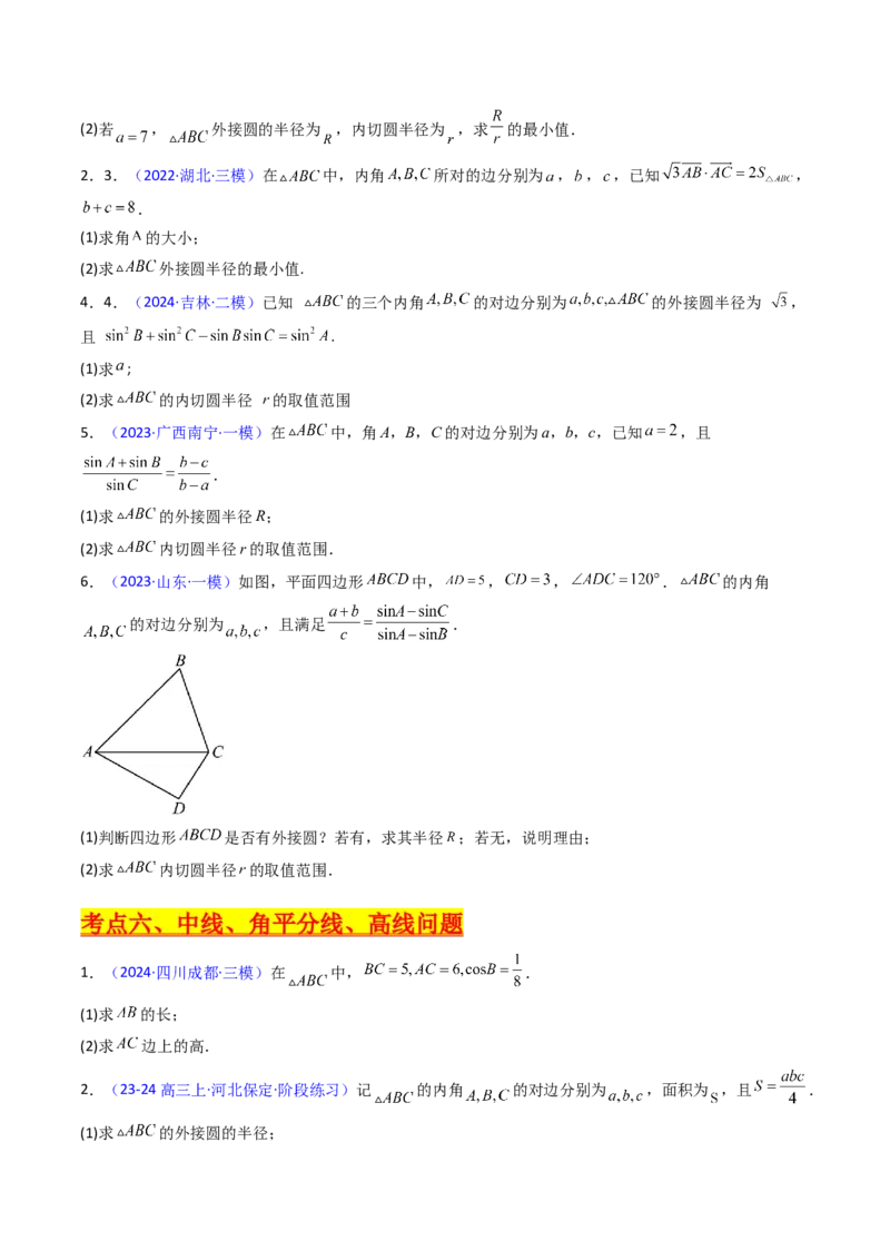 第12讲新高考新结构命题下的解三角形解答题综合训练（学生版）_2025年新高考资料_一轮复习_备战2025年高考数学一轮复习考点帮_第二部分专项讲义_第五章平面向量与解三角形