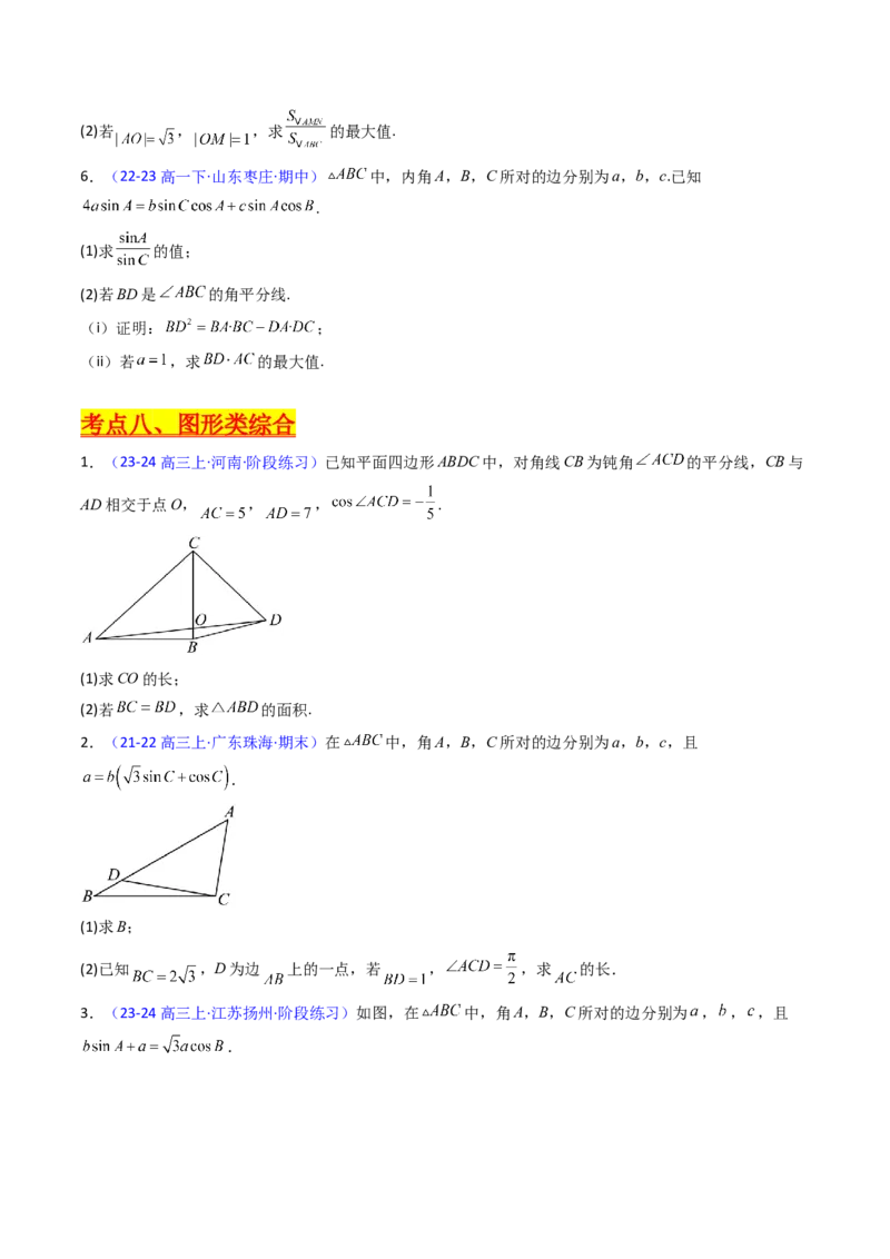第12讲新高考新结构命题下的解三角形解答题综合训练（学生版）_2025年新高考资料_一轮复习_备战2025年高考数学一轮复习考点帮_第二部分专项讲义_第五章平面向量与解三角形