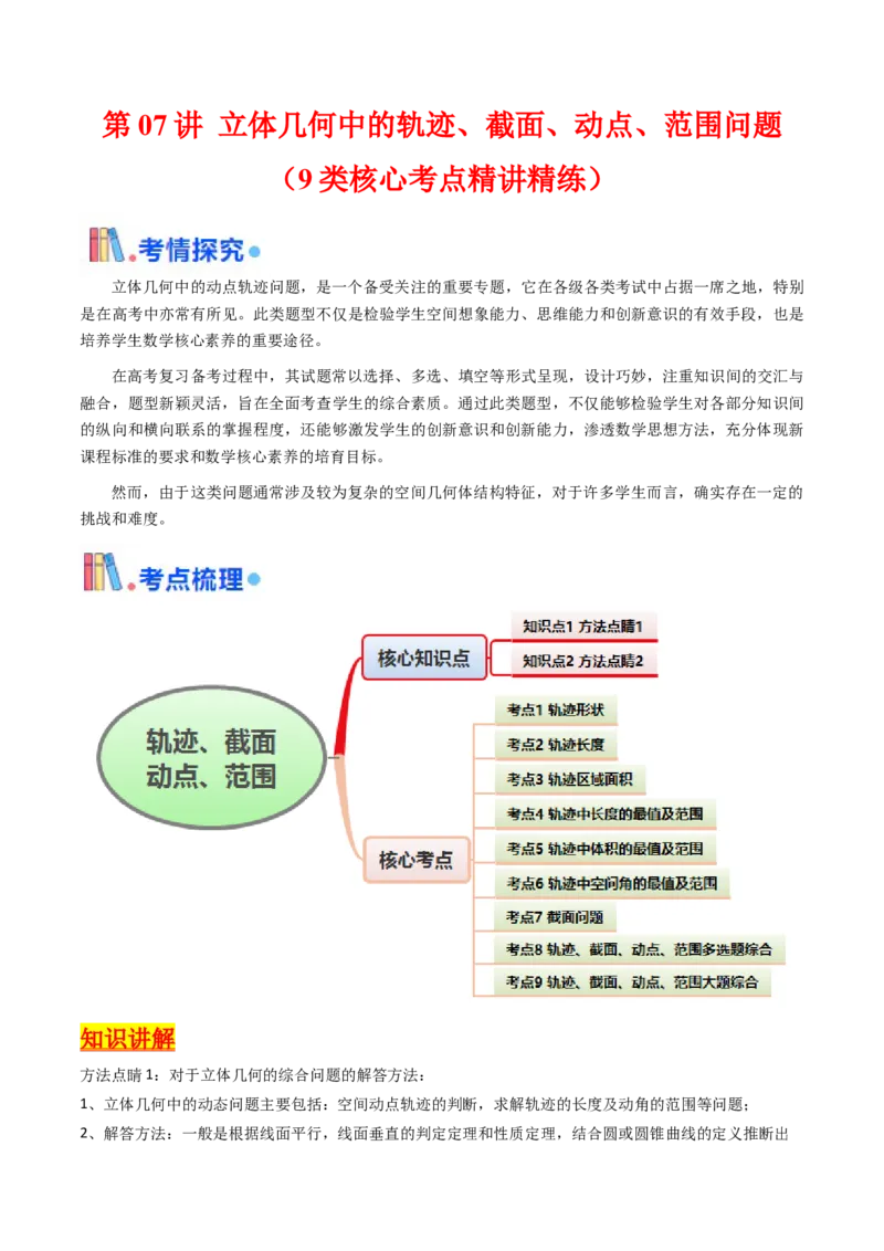 第07讲立体几何中的轨迹、截面、动点、范围问题（学生版）_02高考数学_2025年新高考资料_一轮复习_备战2025年高考数学一轮复习考点帮_第二部分专项讲义_第七章空间向量与立体几何
