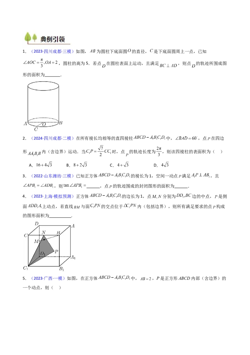 第07讲立体几何中的轨迹、截面、动点、范围问题（学生版）_02高考数学_2025年新高考资料_一轮复习_备战2025年高考数学一轮复习考点帮_第二部分专项讲义_第七章空间向量与立体几何