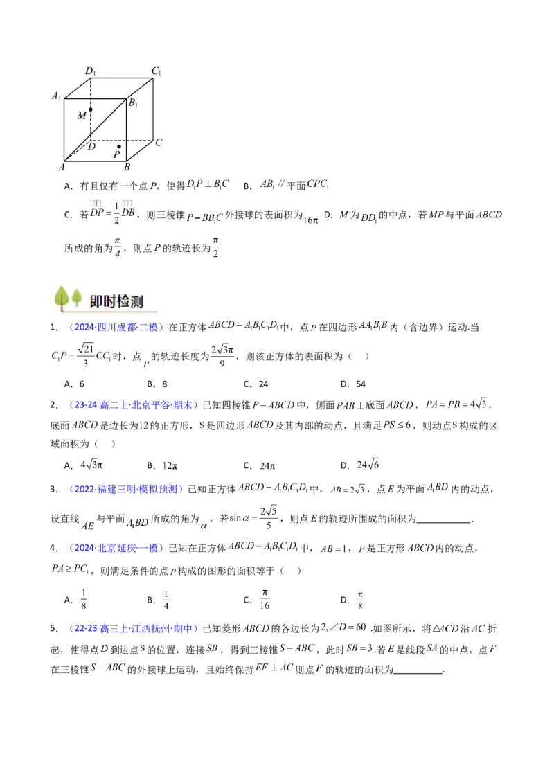 第07讲立体几何中的轨迹、截面、动点、范围问题（学生版）_02高考数学_2025年新高考资料_一轮复习_备战2025年高考数学一轮复习考点帮_第二部分专项讲义_第七章空间向量与立体几何