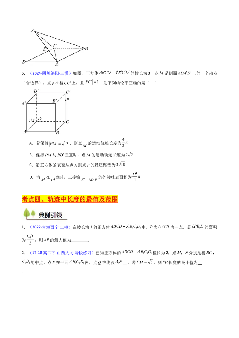 第07讲立体几何中的轨迹、截面、动点、范围问题（学生版）_02高考数学_2025年新高考资料_一轮复习_备战2025年高考数学一轮复习考点帮_第二部分专项讲义_第七章空间向量与立体几何