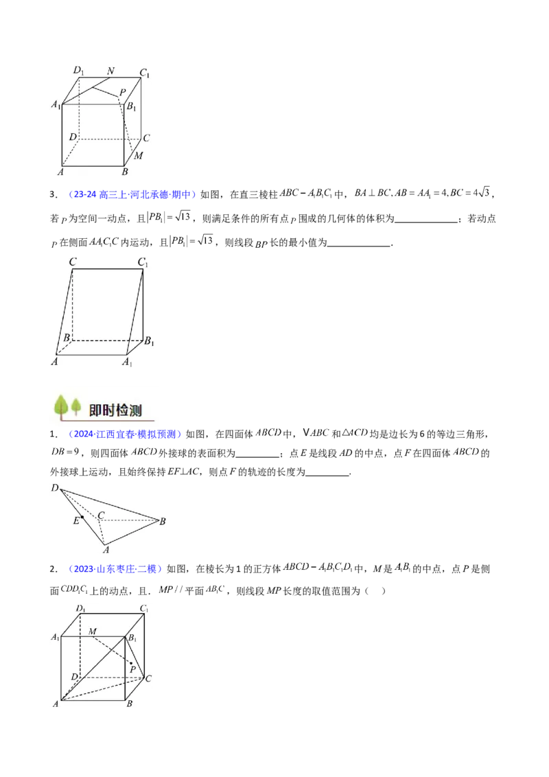 第07讲立体几何中的轨迹、截面、动点、范围问题（学生版）_02高考数学_2025年新高考资料_一轮复习_备战2025年高考数学一轮复习考点帮_第二部分专项讲义_第七章空间向量与立体几何