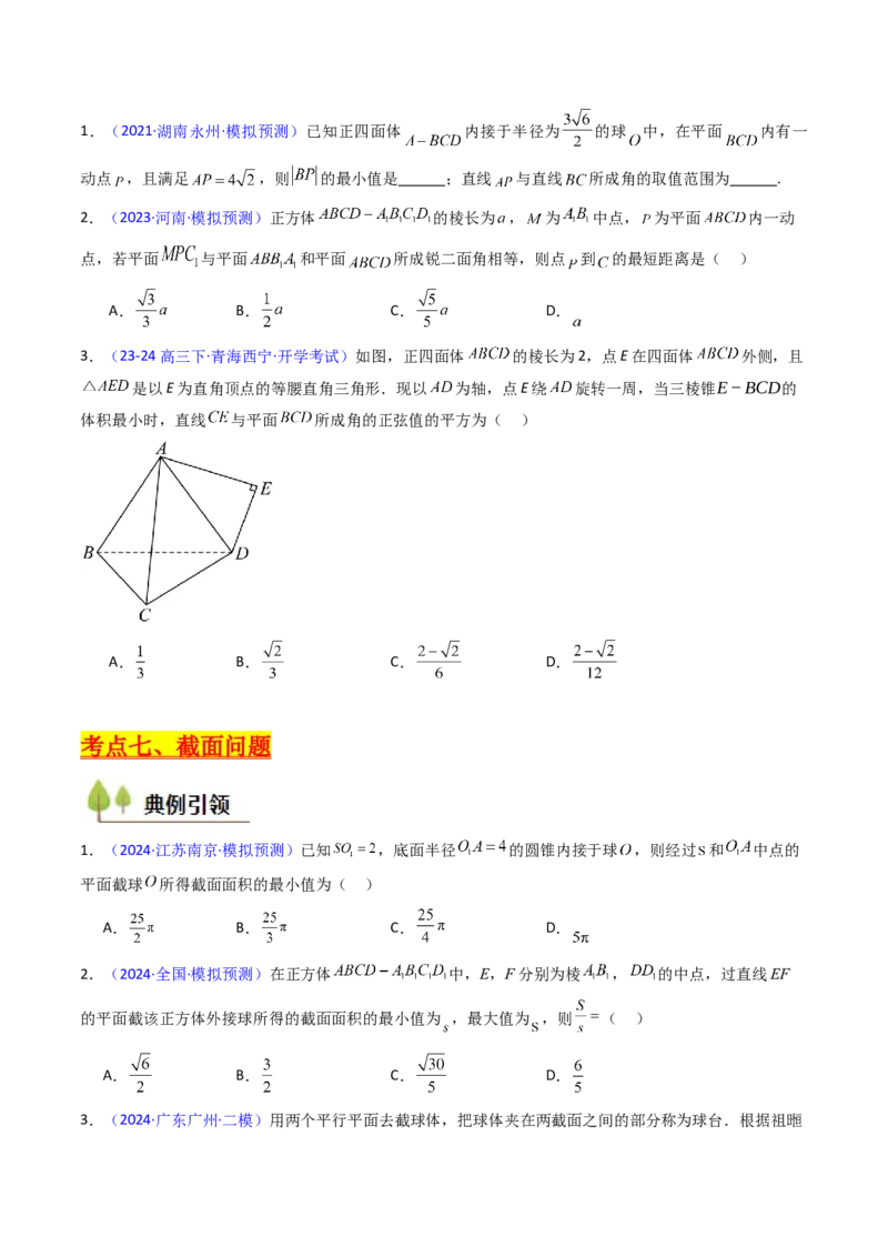 第07讲立体几何中的轨迹、截面、动点、范围问题（学生版）_02高考数学_2025年新高考资料_一轮复习_备战2025年高考数学一轮复习考点帮_第二部分专项讲义_第七章空间向量与立体几何