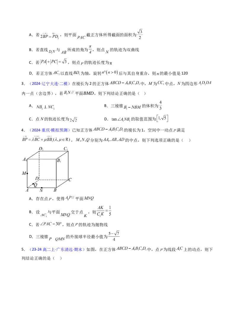 第07讲立体几何中的轨迹、截面、动点、范围问题（学生版）_02高考数学_2025年新高考资料_一轮复习_备战2025年高考数学一轮复习考点帮_第二部分专项讲义_第七章空间向量与立体几何