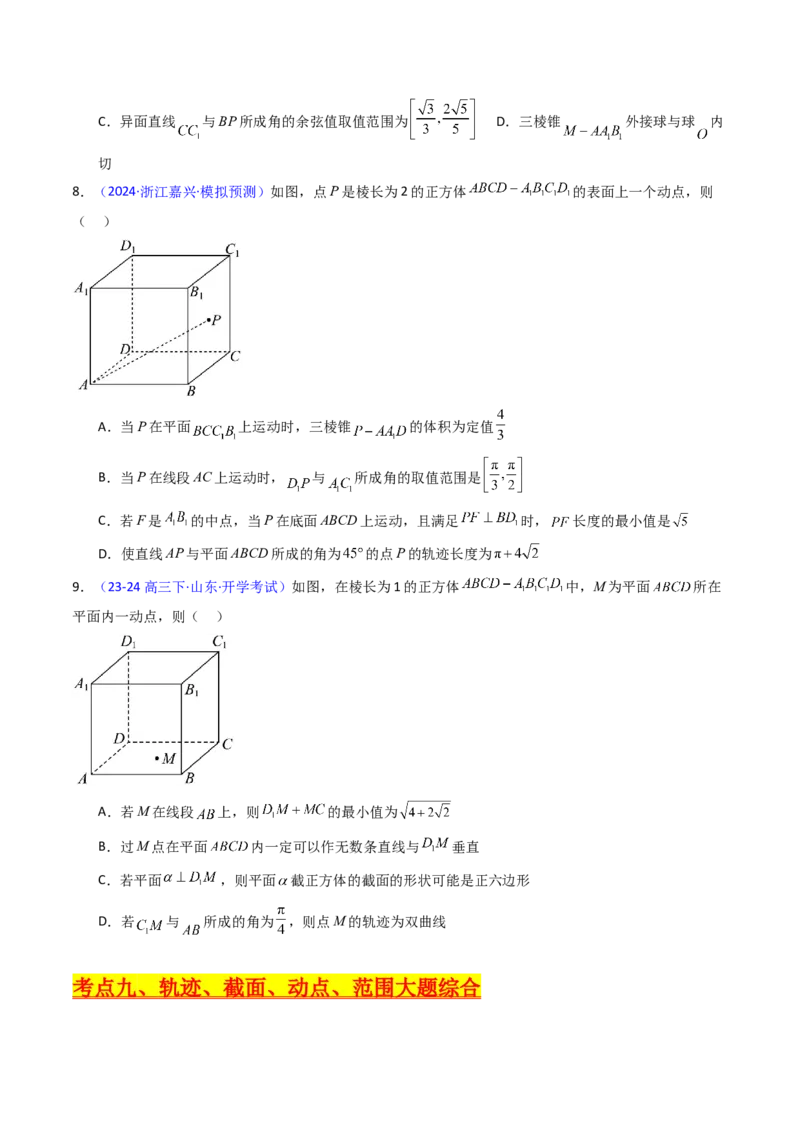 第07讲立体几何中的轨迹、截面、动点、范围问题（学生版）_02高考数学_2025年新高考资料_一轮复习_备战2025年高考数学一轮复习考点帮_第二部分专项讲义_第七章空间向量与立体几何