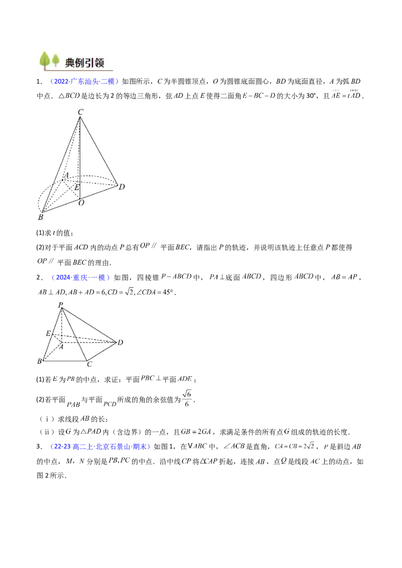 第07讲立体几何中的轨迹、截面、动点、范围问题（学生版）_02高考数学_2025年新高考资料_一轮复习_备战2025年高考数学一轮复习考点帮_第二部分专项讲义_第七章空间向量与立体几何