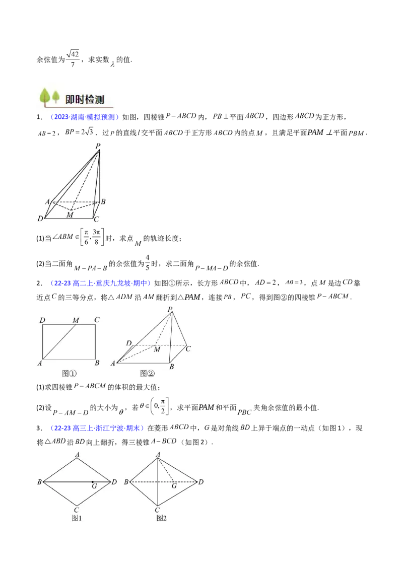 第07讲立体几何中的轨迹、截面、动点、范围问题（学生版）_02高考数学_2025年新高考资料_一轮复习_备战2025年高考数学一轮复习考点帮_第二部分专项讲义_第七章空间向量与立体几何