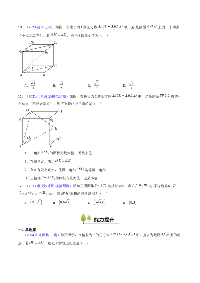 第07讲立体几何中的轨迹、截面、动点、范围问题（学生版）_02高考数学_2025年新高考资料_一轮复习_备战2025年高考数学一轮复习考点帮_第二部分专项讲义_第七章空间向量与立体几何